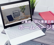 WEB業界3年以上の私がホームページ制作をします イメージ1