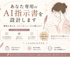 あなた専用のAI指示書を設計します イメージ1