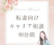転勤族の妻向けキャリアのお悩み相談にのります 転職等で自己分析や方向性の整理を必要としている方へ