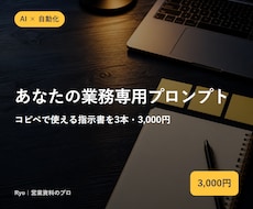 業務専用のChatGPTプロンプトを作ります イメージ1
