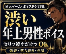 同人ゲーム向けの渋い大人男性CVを演じます イメージ1