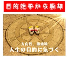 目的迷子から脱却するあなただけのコンパス見つけます そもそもあなたは何がしたい？人生の目的に気づくセッション