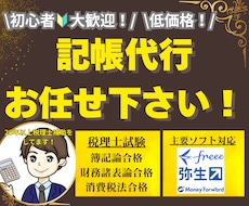 確定申告の作成で悩まない！格安料金で記帳代行します 青色！白色！個人！20年間税理士補助をしている私におまかせ！