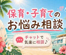 保育・子育てのお悩み相談お聞きします 現場経験をもとに一緒に考えます