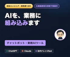 ChatGPT・ClaudeでAIツール作ります AI駆動開発を実践中のエンジニアが設計から対応