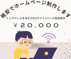 HPを作りたい人!!誠心誠意制作いたします イメージ1
