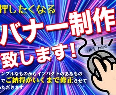 押したくなるバナー制作致します イメージ1