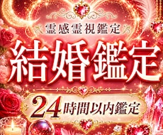 結婚について霊視鑑定します 結婚相手、婚期などを霊視します