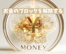 コーチが「お金のブロック」を見つけて解除します イメージ1