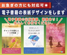 お急ぎの方にも対応可◉電子書籍の表紙デザインします 書籍の出版実績、経験あり♪安心してお任せください。