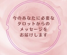 今のあなたへタロットからのメッセージをお伝えします イメージ1