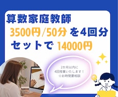 50分授業✕4回分算数のオンライン家庭教師します 質問、解説OK！元小学校教諭が算数の問題を一緒に解きます。