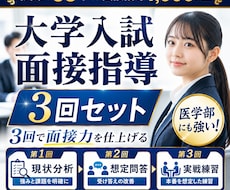 医学部に強い！他学部も　大学入試面接全力支援します お得3回セット！別人に変わる　全然違う　面接点数確実上昇！