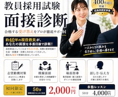 教採試験　面接診断➕ミニレッスン行います 約40年の現役教員が本番目線で徹底診断