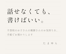 不登校のお子さんの親御さんの相談を手紙で伺います うまく話せなくても大丈夫。同じ経験をした親が読んで返します