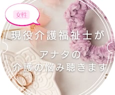 介護の悩みや疑問を持つ家族に対してアドバイスします イメージ1