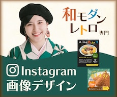 和モダン・レトロ専門！インスタ画像をデザインします イメージ1
