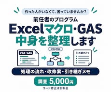 前任者のマクロ・VBA・GASを解析し、まとめます イメージ1