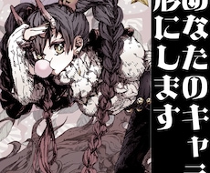 あなたのキャラ、全身描きます イメージ1