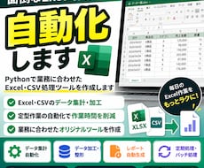 Excel・CSV自動化します イメージ1