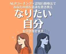 潜在意識を書き換えなりたい自分を引き寄せします イメージ1