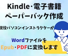 WordからEpub･PDF変換します 現役パソコンインストラクターが必要なファイルに変換します