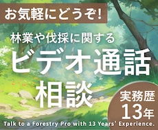 林業、伐採の相談乗ります イメージ1