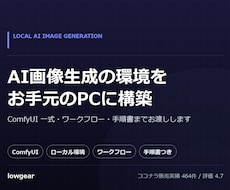 ComfyUIでAI画像生成環境を構築します お手元のPCで、狙った絵を安定して出せる状態まで