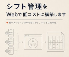 シフト管理をWebで低コストに構築します 店舗の人数に合う、小さなシフト管理の仕組みを作ります