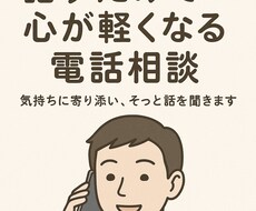 話すだけで心が軽くなる電話相談をします イメージ1