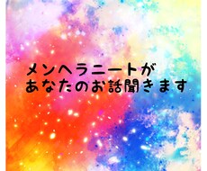 メンヘラニートがあなたのお話を聞きます イメージ1