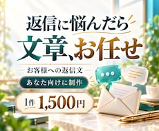 あなた向けのお客様返信文を作ります イメージ1