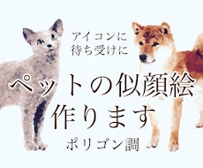 最安値！お写真からペットの似顔絵作ります SNSや電話帳のアイコンに！使いやすいポリゴン調の似顔絵！