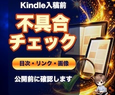 Kindle原稿を入稿前にチェックします イメージ1