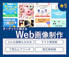 ターゲットに刺さる高品質なWeb画像を作成します 丁寧な対応で安心したやり取りが行えます◎