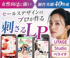 月3名限定！女性に刺さるセールスLPを制作します UTAGE・Studio・ペライチ｜修正無制限で対応OK