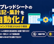 スプレッドシートの転記・集計をGASで自動化します イメージ1