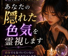 あなたの隠れた色気を霊視します イメージ1