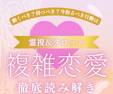 複雑恋愛★今あなたが取るべき行動を具体化します イメージ1
