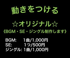 理想のBGM・SE・ジングル制作します 《著作権譲渡、商用利用可能です》ショート動画にも？！