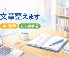 AIを活用して文章をやさしく整えます イメージ1