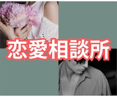 恋愛の悩み･相談全て聞きます イメージ1