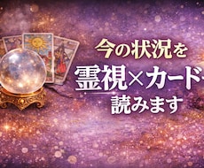 2/28迄価格◉霊視×カードで今の状況を読みます イメージ1
