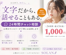 チャットで心のお悩みをゆっくりお聞きします イメージ1