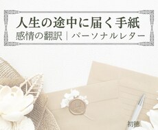 これまでの人生を軸に、あなただけの手紙を綴ります 肯定されてこなかったあなたへ、静かに寄り添います