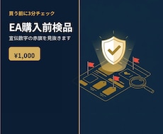 EAを買う前に、宣伝数字の危うさを検品します イメージ1