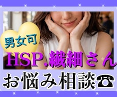 HSP.繊細さん専用ダイヤル☎お話し聞きます イメージ1