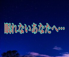 眠れないあなたが落ち着くまでお話聞きます イメージ1