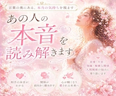 あの人の本音を読み解きます イメージ1