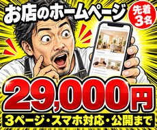 先着3名｜お店のHPを公開までまるごと作ります イメージ1
